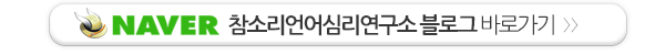참소리언어심리연구소_링크_링크