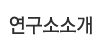 연구소소개
