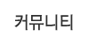 커뮤니티