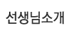 선생님소개