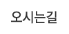 오시는길