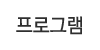 프로그램