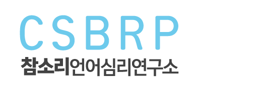 참소리언어심리연구소_로고