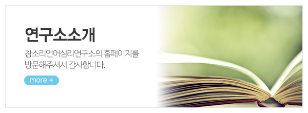 참소리언어심리연구소_메인상단_연구소소개